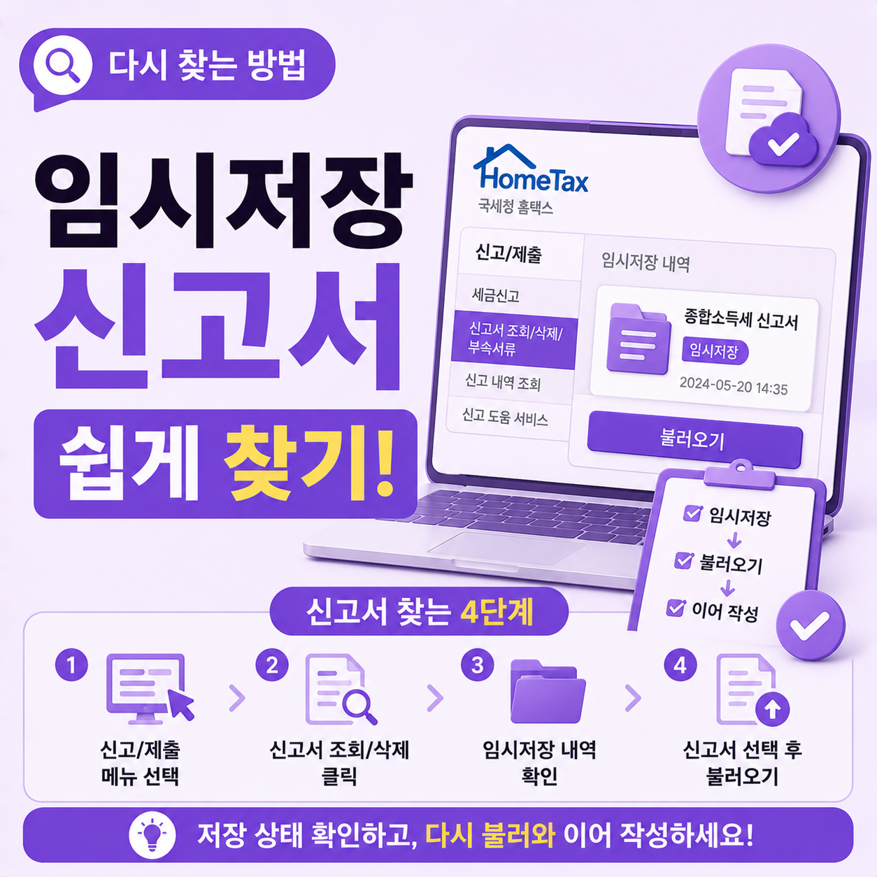 홈택스 종합소득세 신고서 임시저장 다시 찾는 화면 순서 안내
