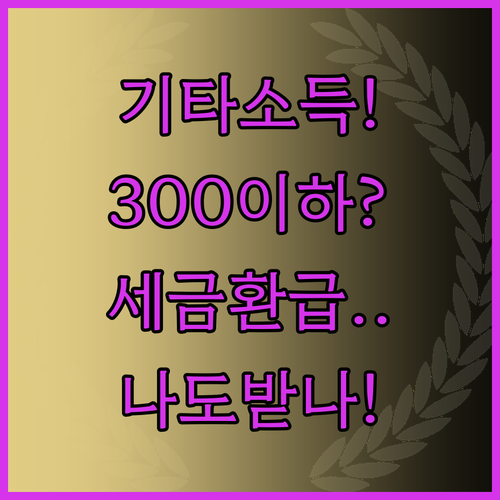 강연료 원고료 기타소득 300만원 이..