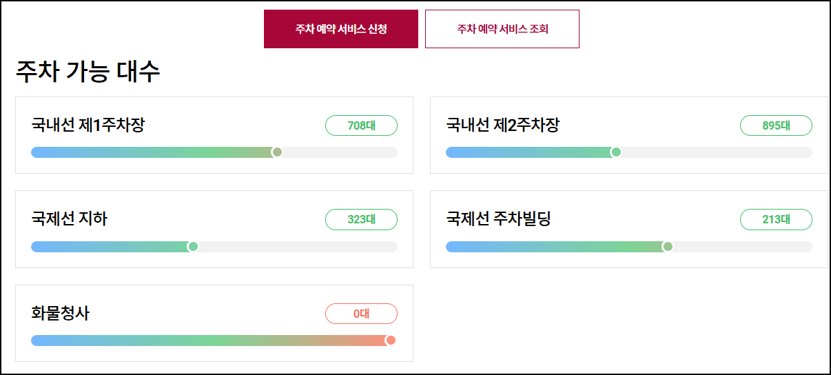 주차가능대수 확인 및 예약서비스 화면