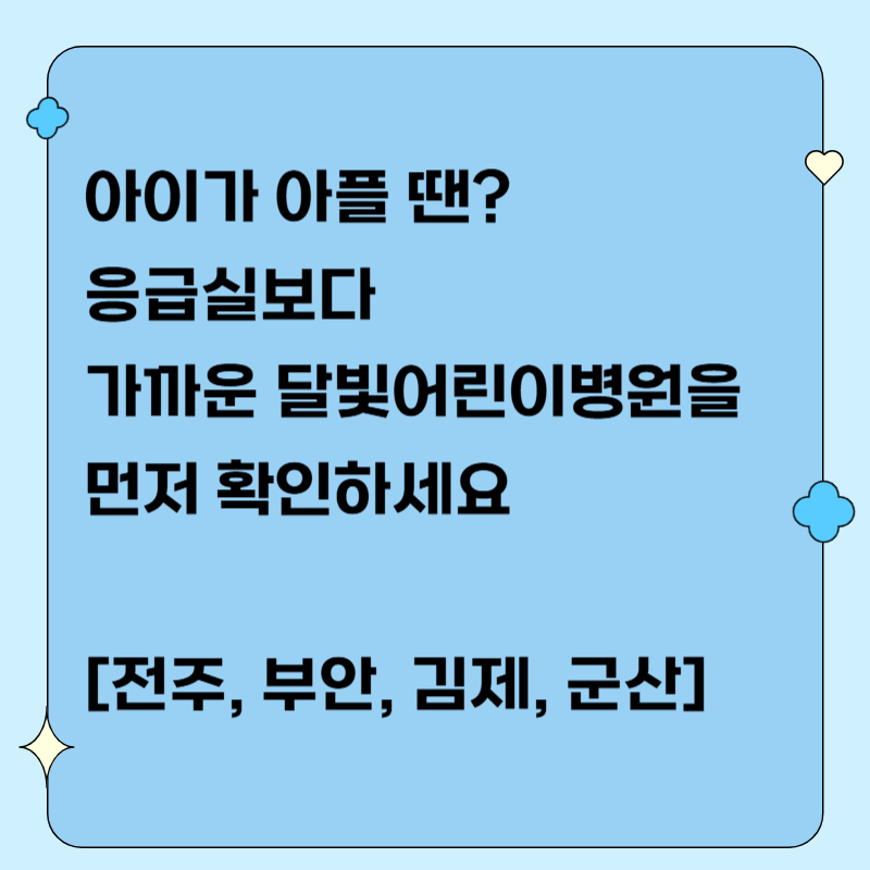 아이가 아플 땐? 응급실보다 가까운 달빛어린이병원을 먼저 확인하세요