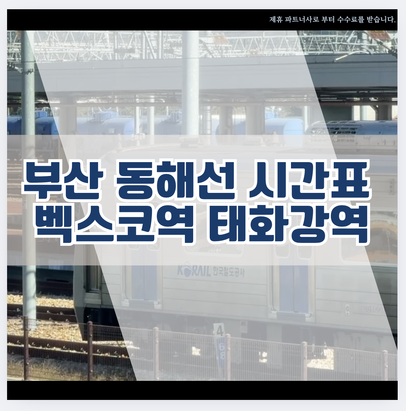 부산 동해선 시간표