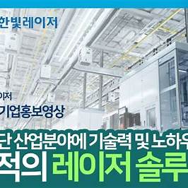 한빛레이저 기업