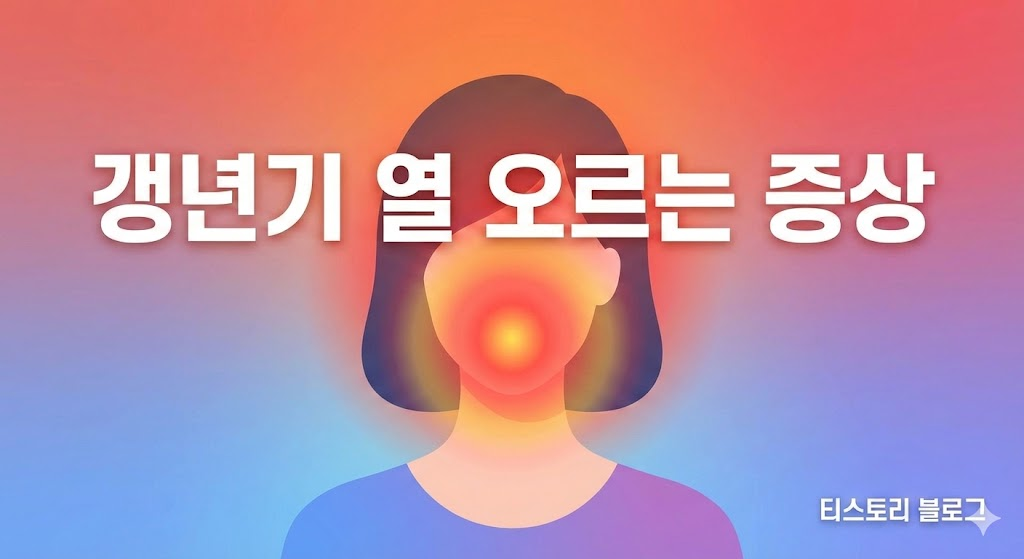 갱년기 열 오르는 증상