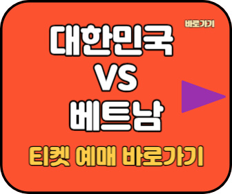축구 국가대표 평가전 예매하기