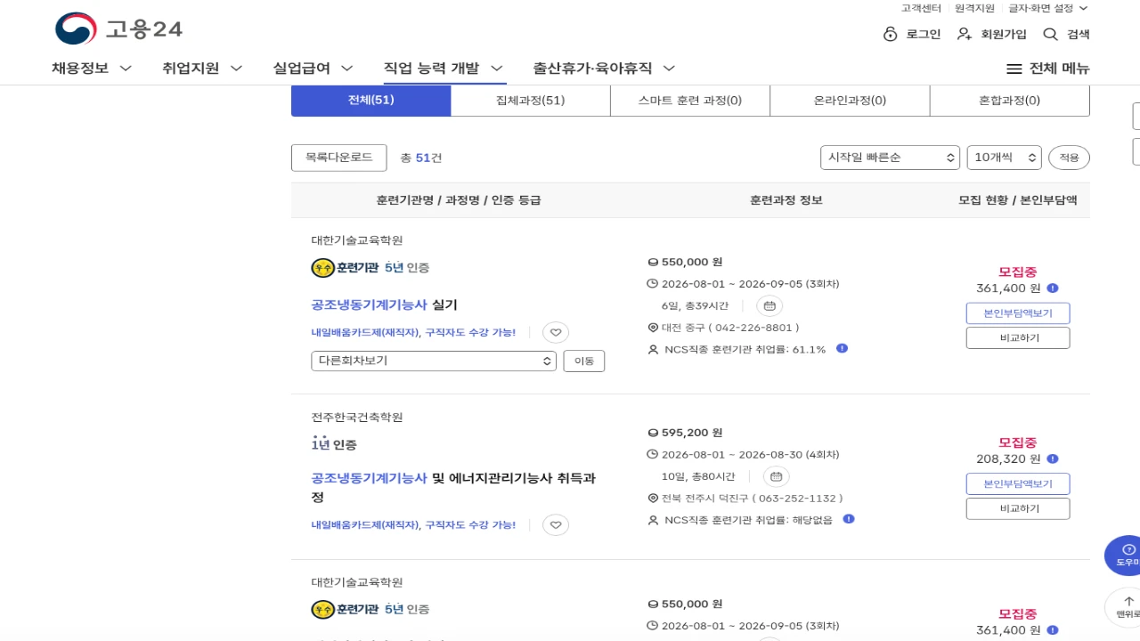 고용24 공조냉동기계기능사 실기 과정 본인부담액 확인 화면