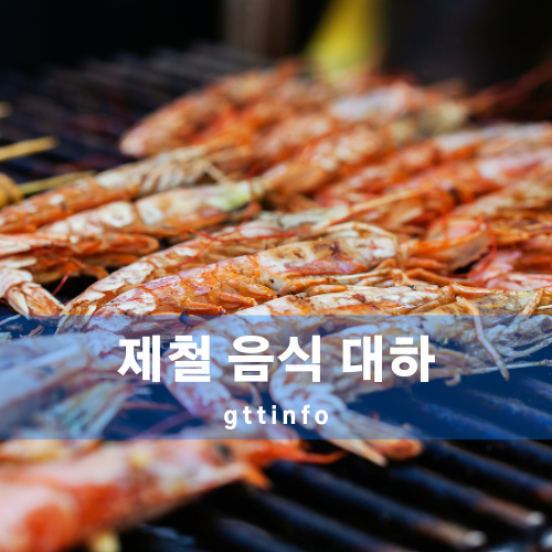 대하의 효능