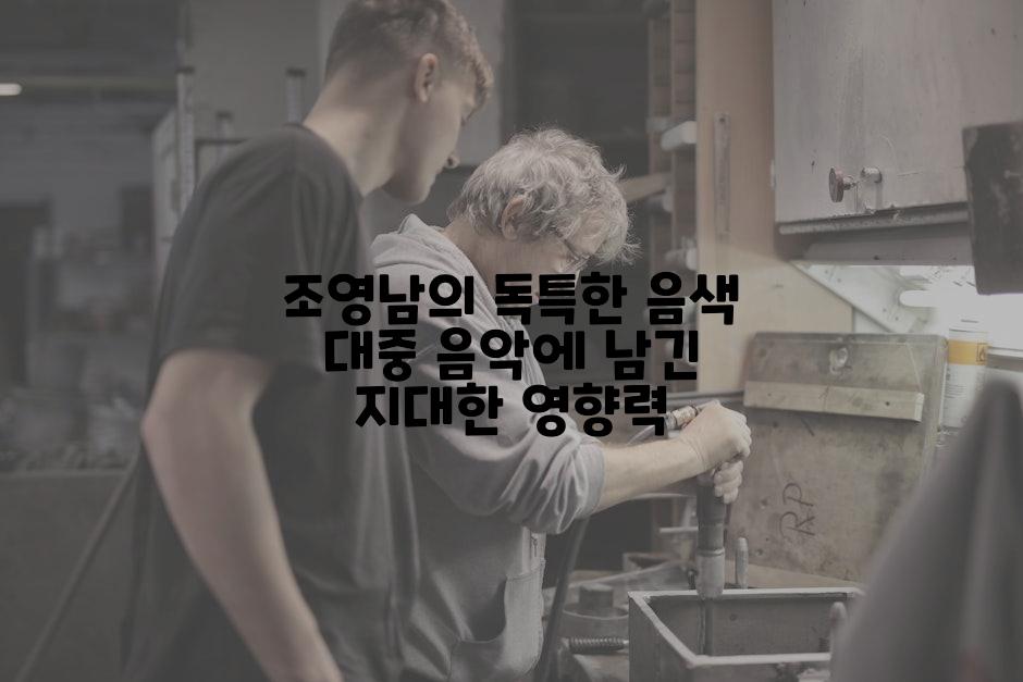 조영남의 독특한 음색 대중 음악에 남긴 지대한 영향력