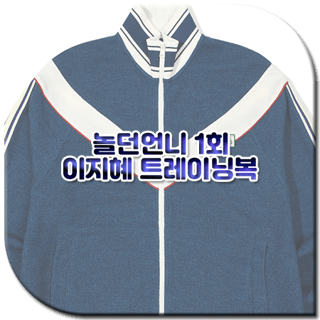 놀던언니 1회 이지혜 트레이닝복