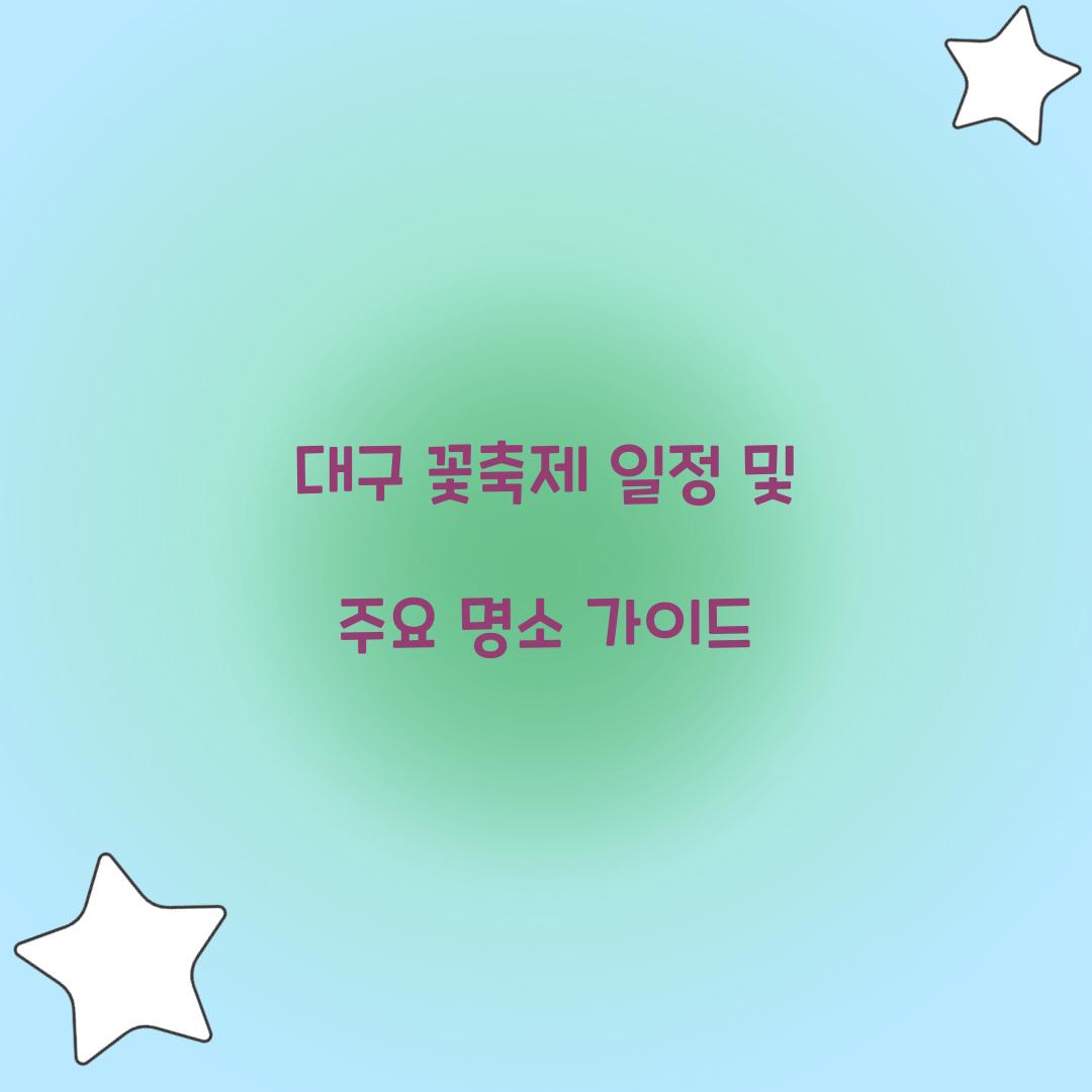 대구 꽃축제 일정