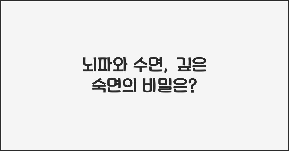뇌파와 수면, 깊은 숙면