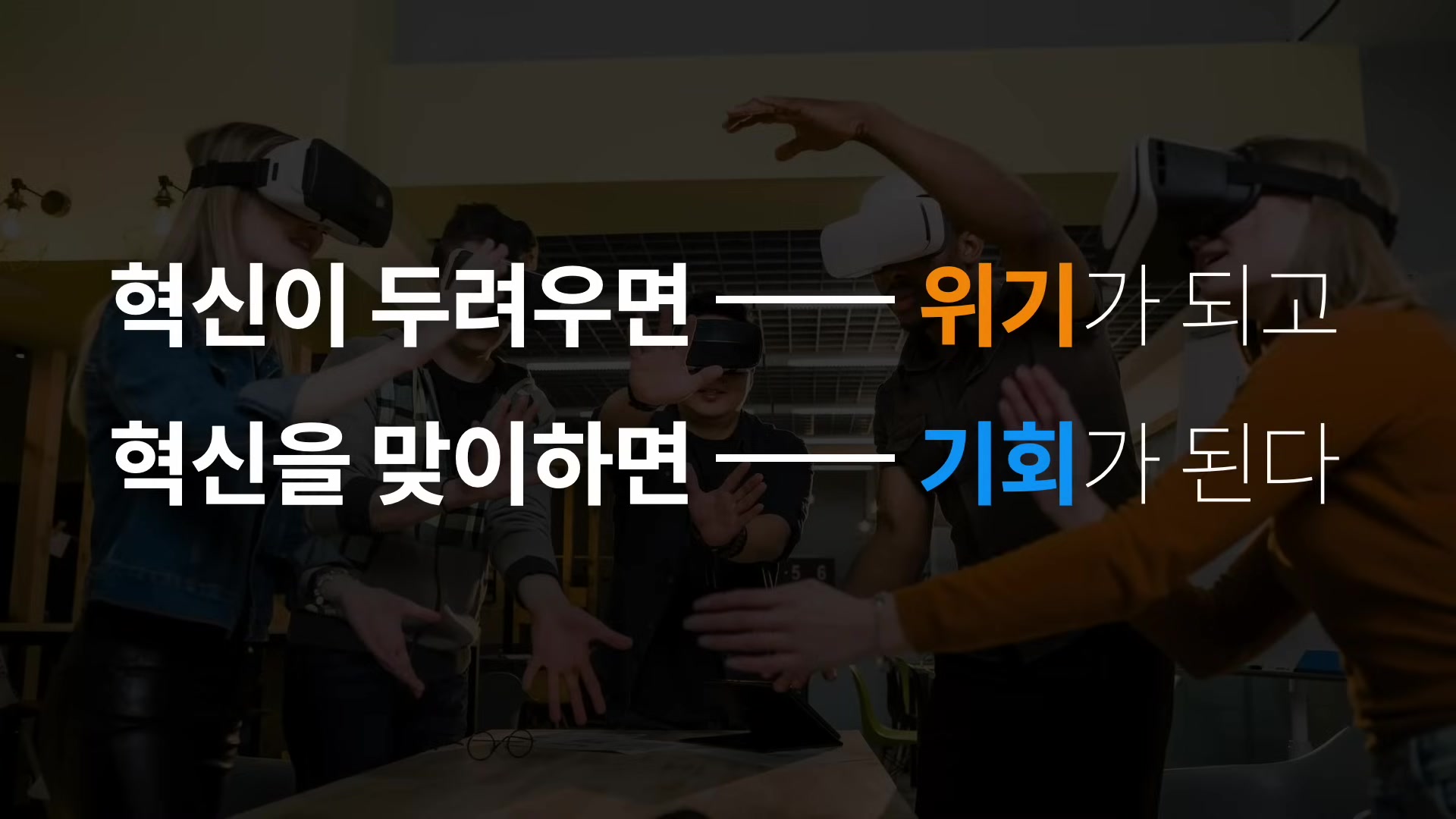 혁신이 두려우면 위기가 되고, 혁신을 맞이하면 기회가 된다