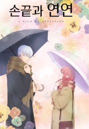 우산 쓴 남녀가 서로를 바라보고 있습니다.