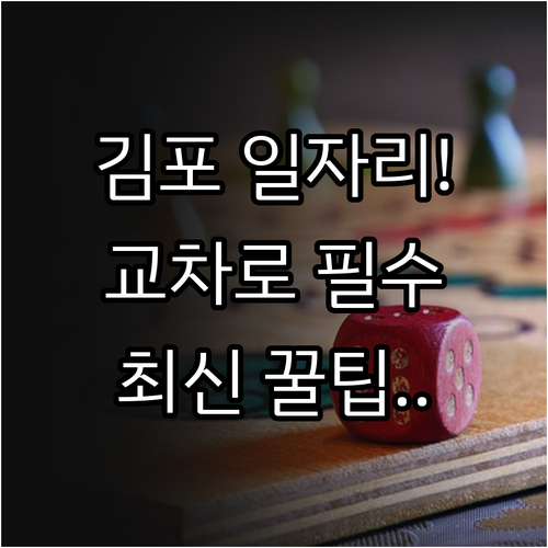 김포 지역 일자리 찾기 김포교차로 전..