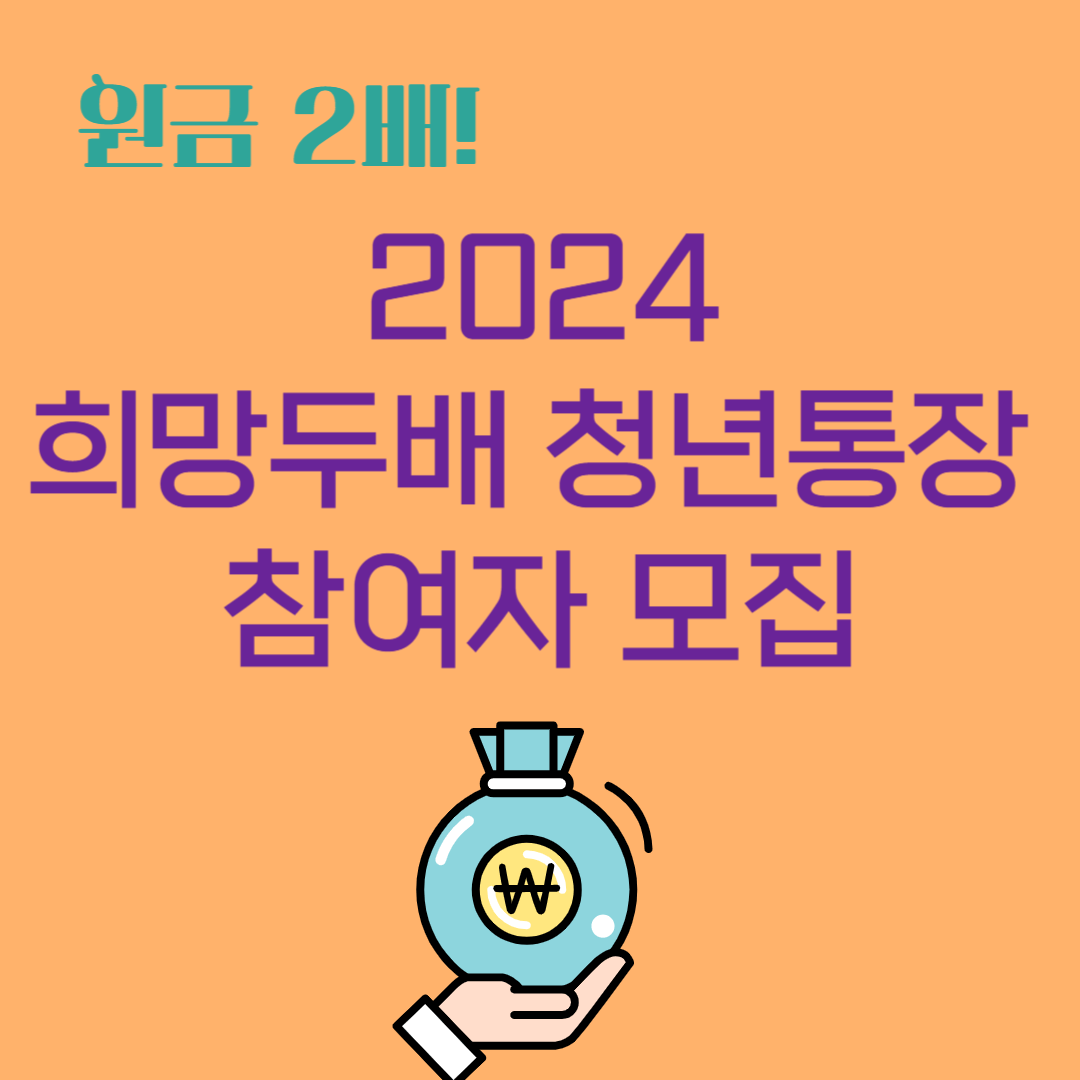 원금 2배 2024 희망두배 청년통장 참여자 모집