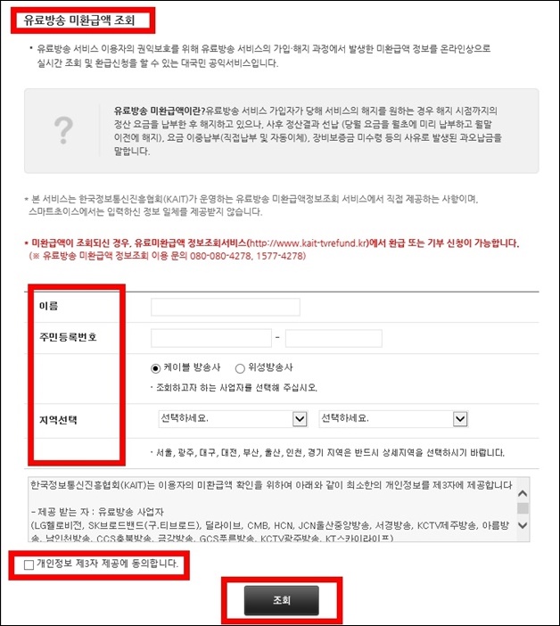 방송통신이용자정보포털-유료방송미환금액-조회-화면-사진