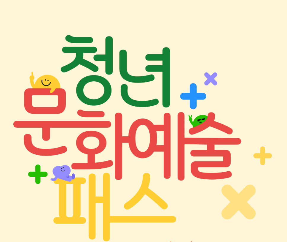 청년문화예술패스