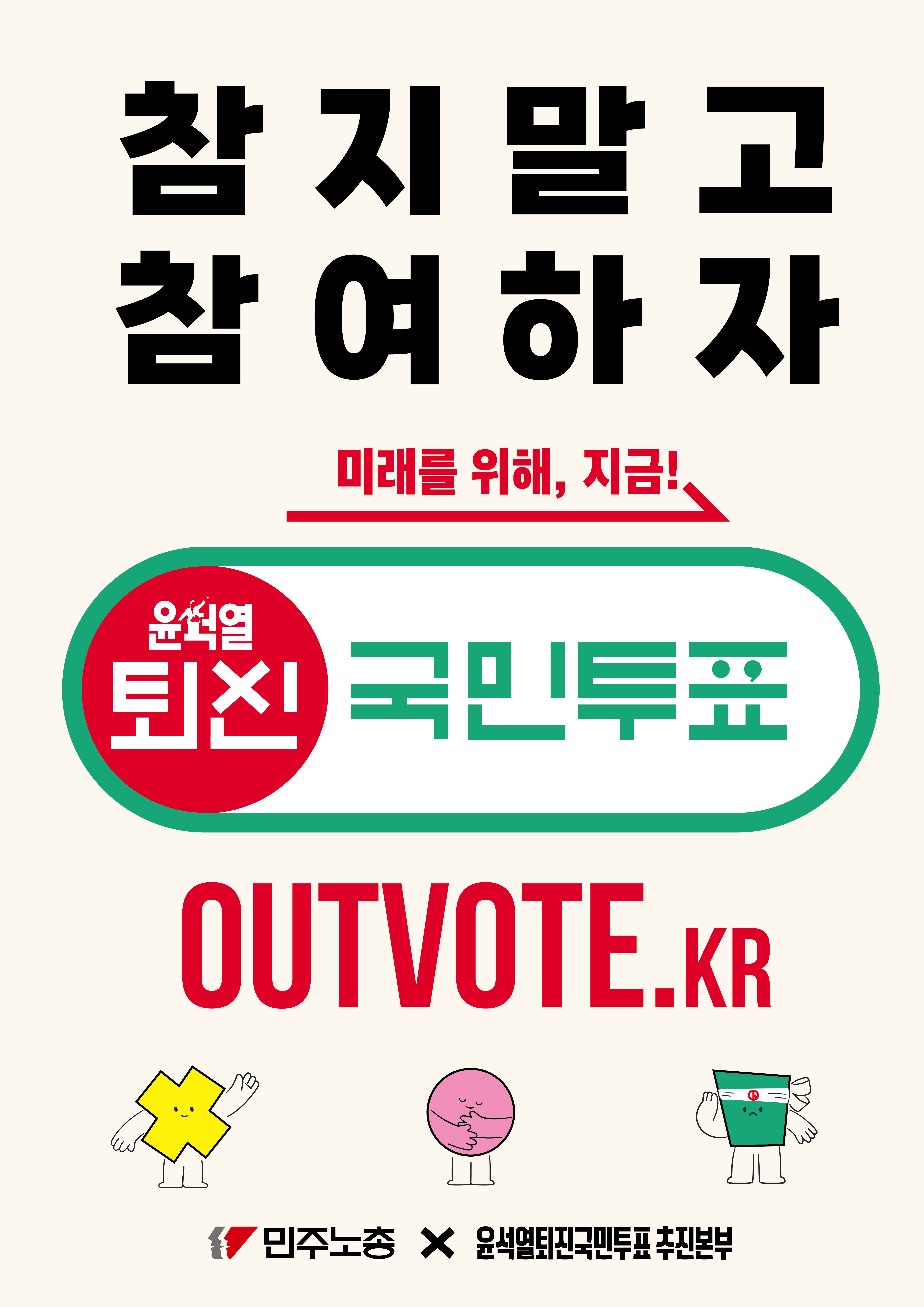 윤석열 대통령 퇴진 국민투표 사이트
