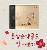 설날선물 가격대별 홍삼세트 홍삼스틱 홍삼절편 홍삼음료 홍삼순액