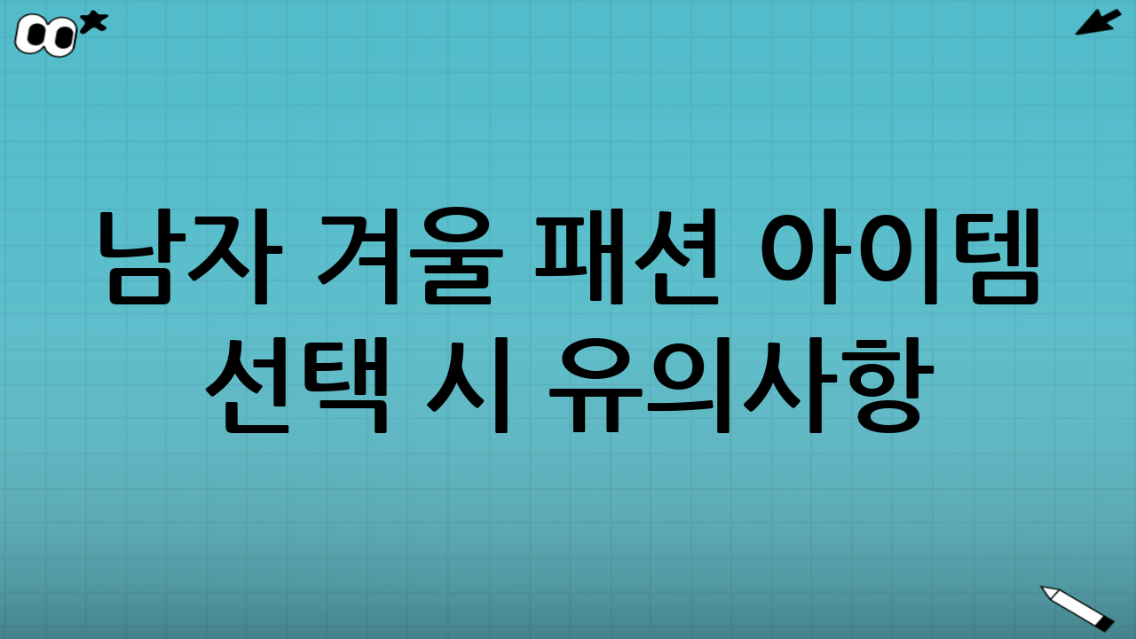 남자 겨울 패션 아