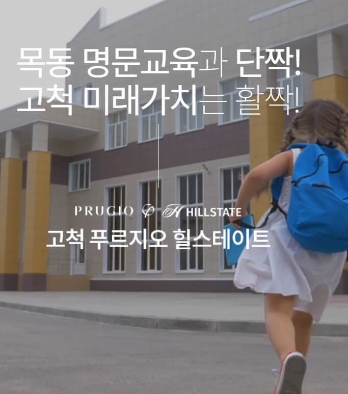 5.20 청약! 고척 푸르지오 힐스테이트 미리보기