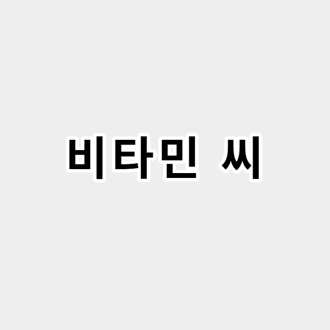 비타민씨