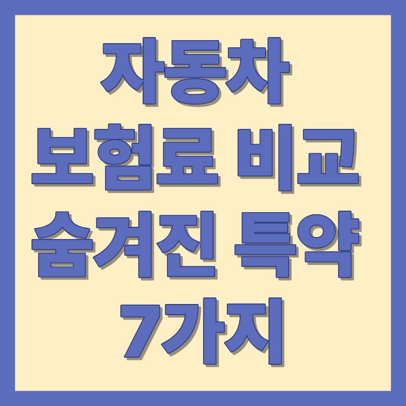 자동차 보험료 비교 숨겨진 특약 7가지