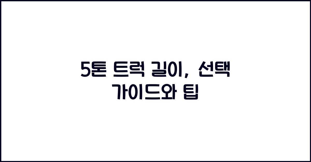 5톤 트럭 길이