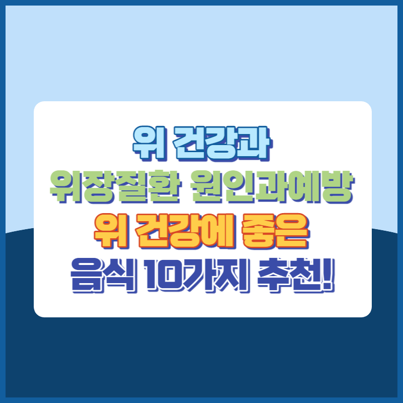 위건강예방과 위에좋은음식10가지 썸네일이미지