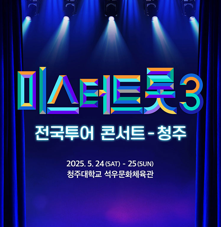 미스터트롯3 전국투어 콘서트 청주