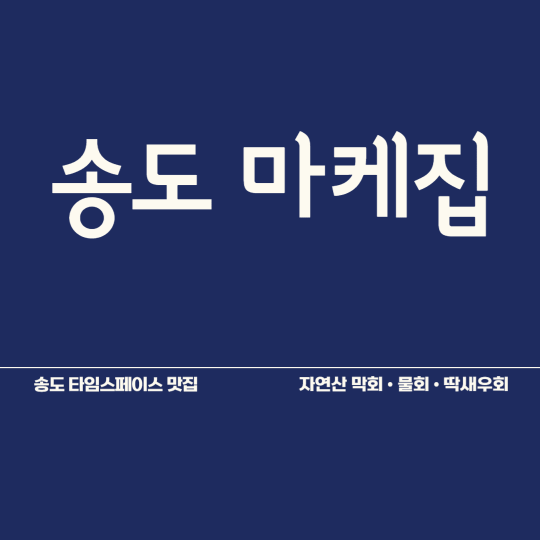 송도 마케집