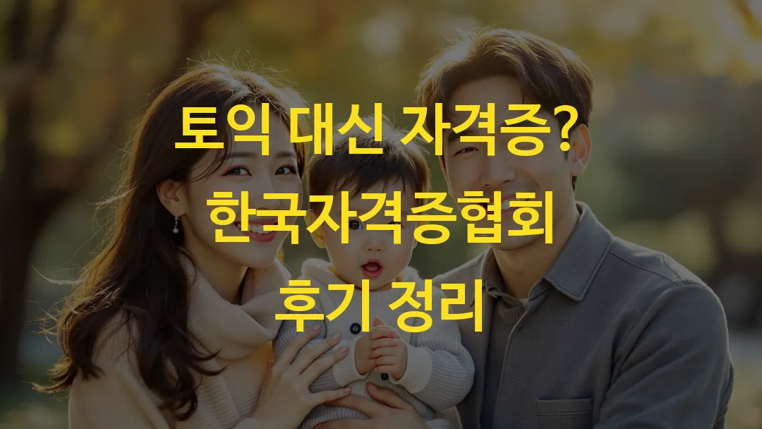 토익 대신 자격증? 한국자격증협회 후기 정리_썸네일
