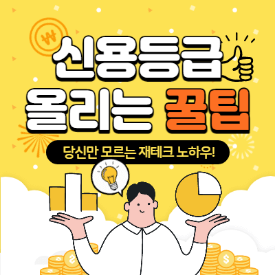 신용등급-올리는법-썸네일