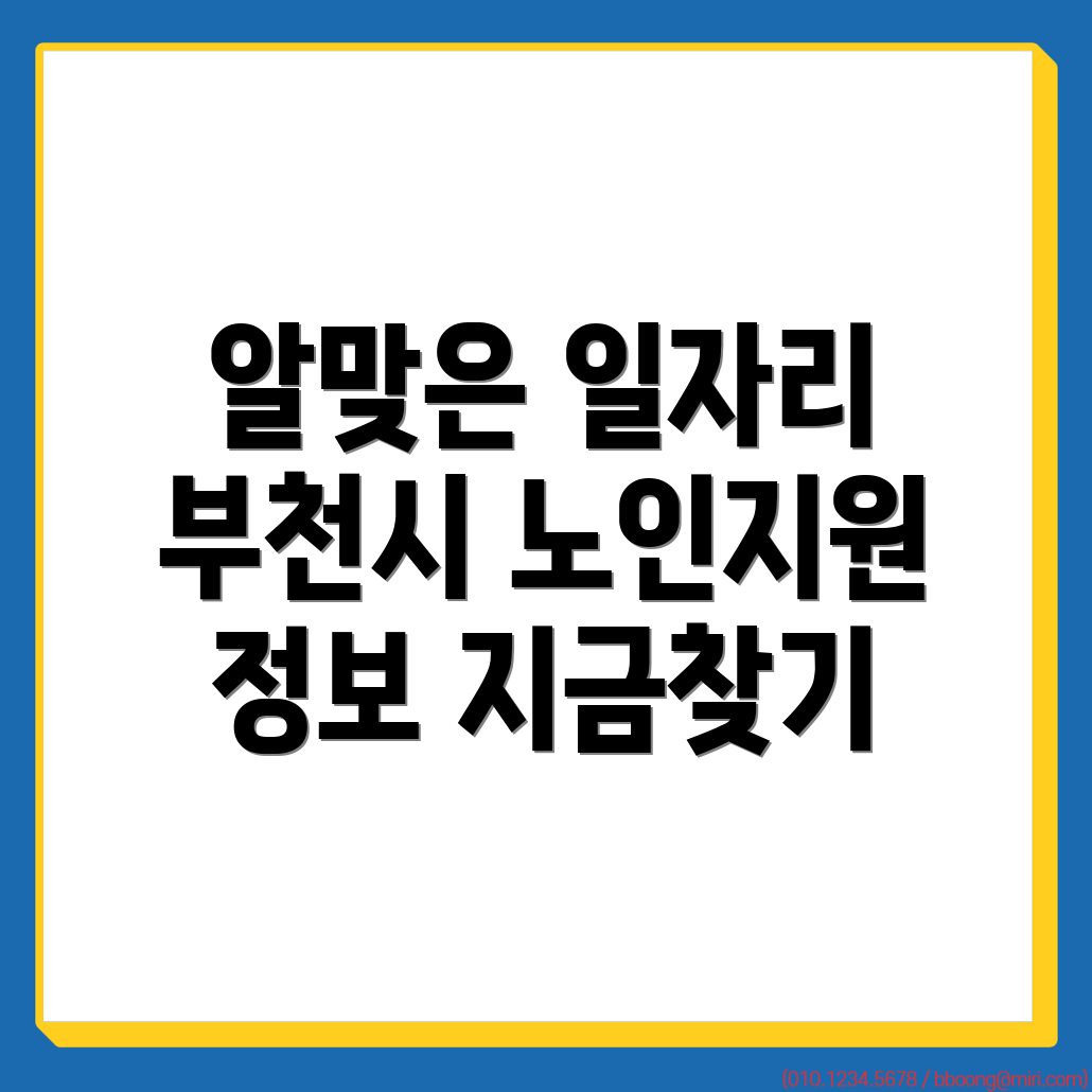 부천시 노인 일자리 정보