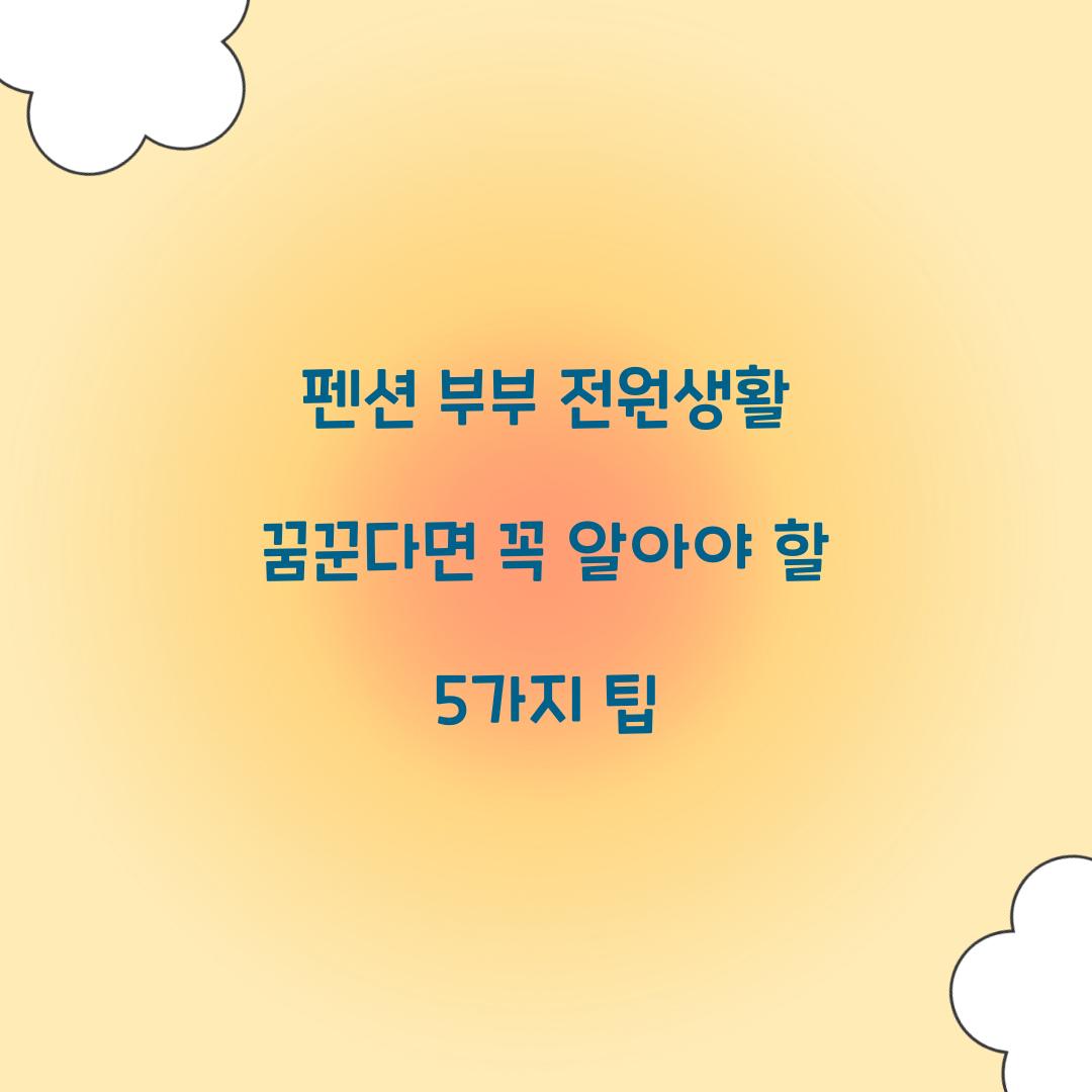 펜션 부부 전원생활