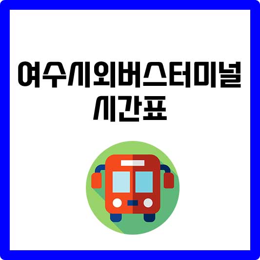 여수 시외버스터미널 시간표