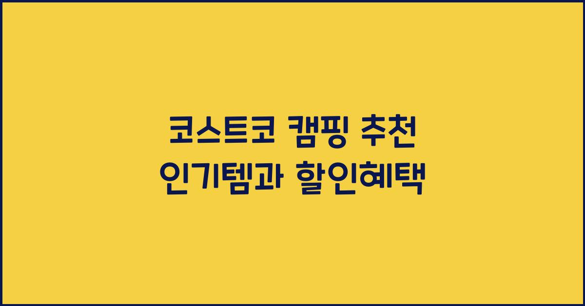 코스트코 캠핑 추천