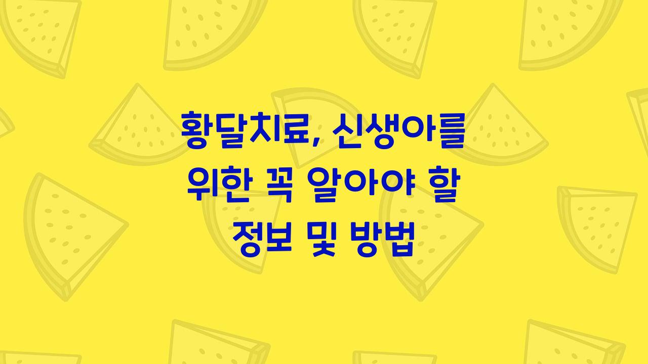 황달치료