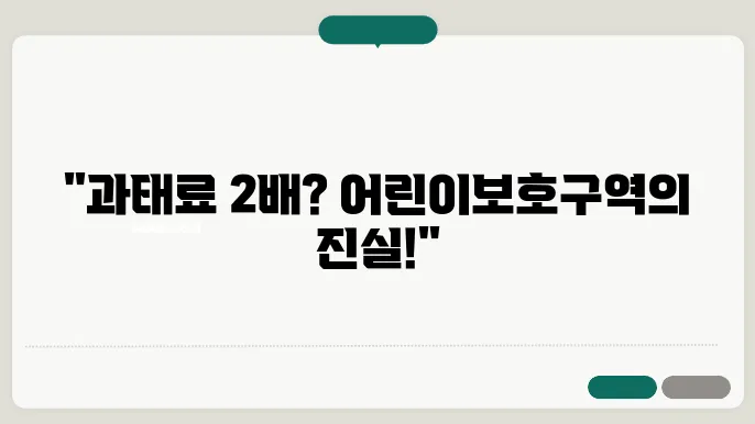 어린이 보호구역 속도위반 과태료