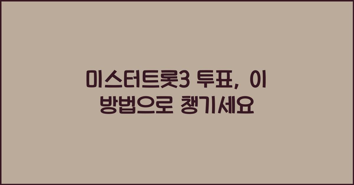 미스터트롯3 투표