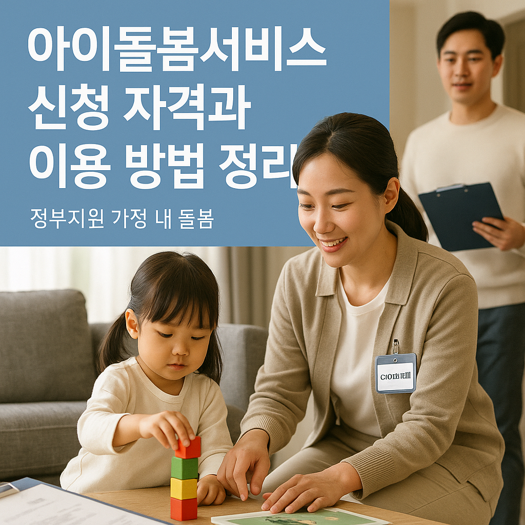 아이돌봄서비스 신청 자격과 이용 방법 정리본