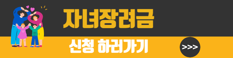 자녀장려금 자격조회, 신청방법