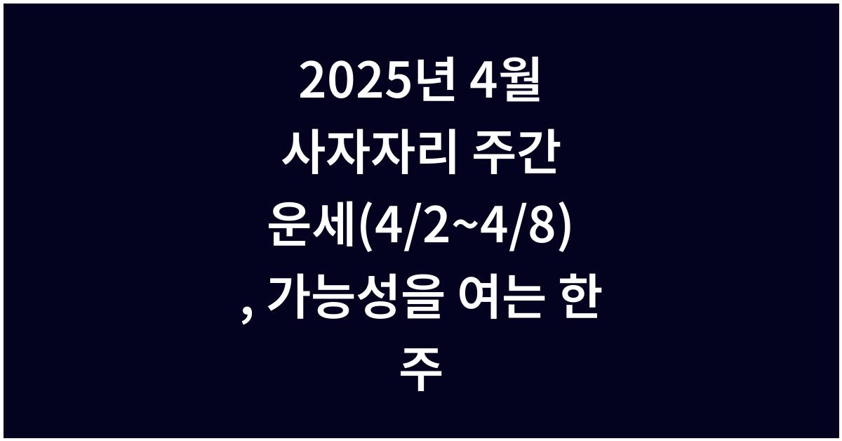 2025년 4월 사자자리 주간 운세(4/2~4/8)