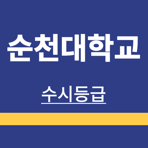 대학정보 ❘ 순청대학교 ❘ 수시등급 ❘ 경쟁률 ❘ 정시 ❘ 입시정보