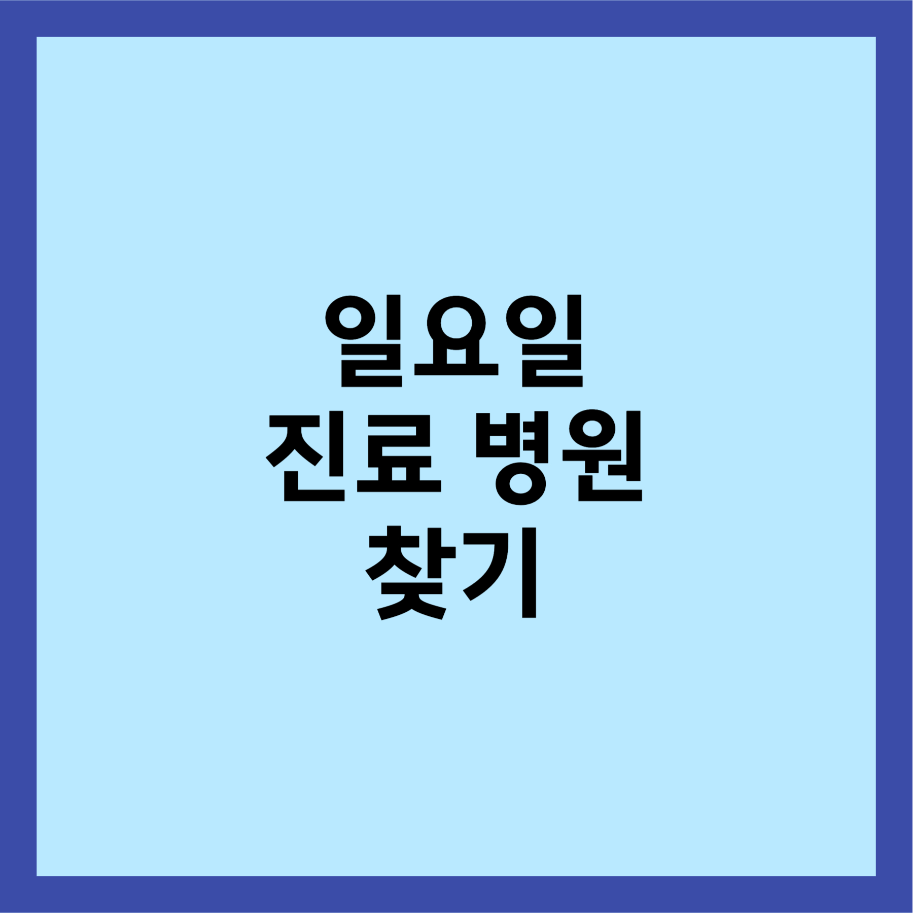일요일 진료 병원 검색 방법 섬네일입니다.