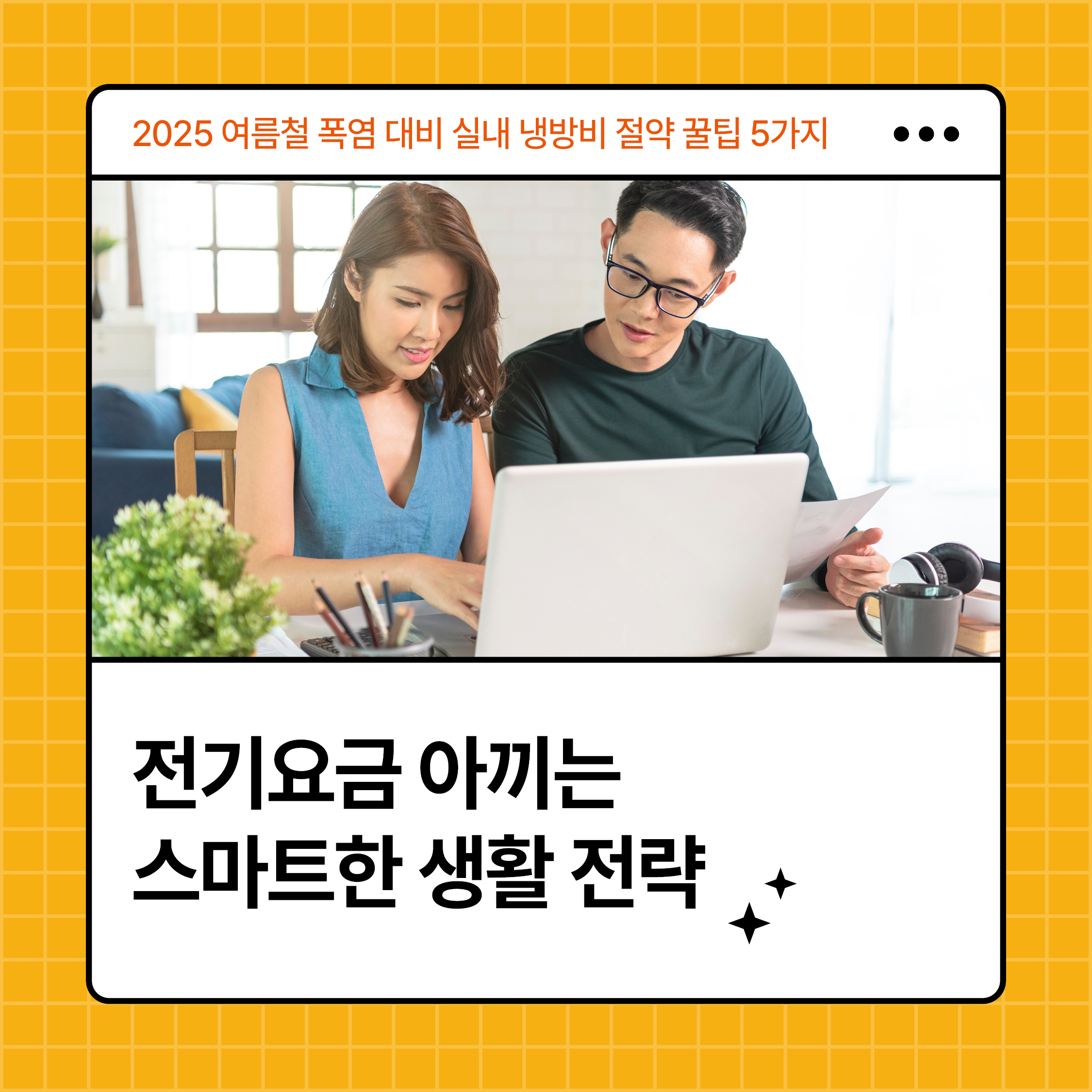 전기요금 아끼는 스마트한 생활 전략을 주제로 한 카드뉴스 – 여름철 냉방비 절약 정보를 확인 중인 부부의 모습