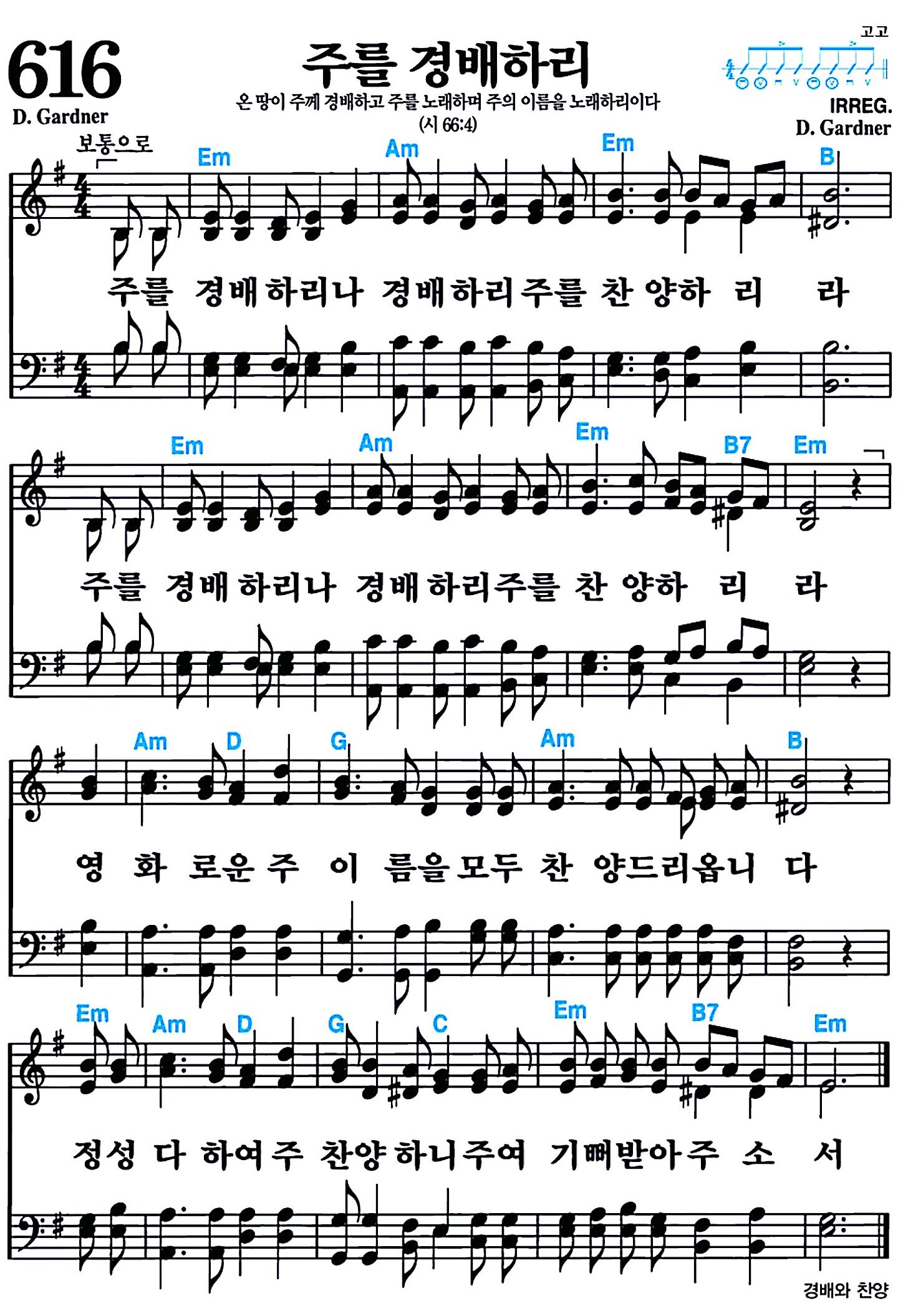[찬송가 616장] 주를 경배하리 #가사/악보/NWC/MP3 다운로드