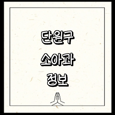 안산 단원구 소아과