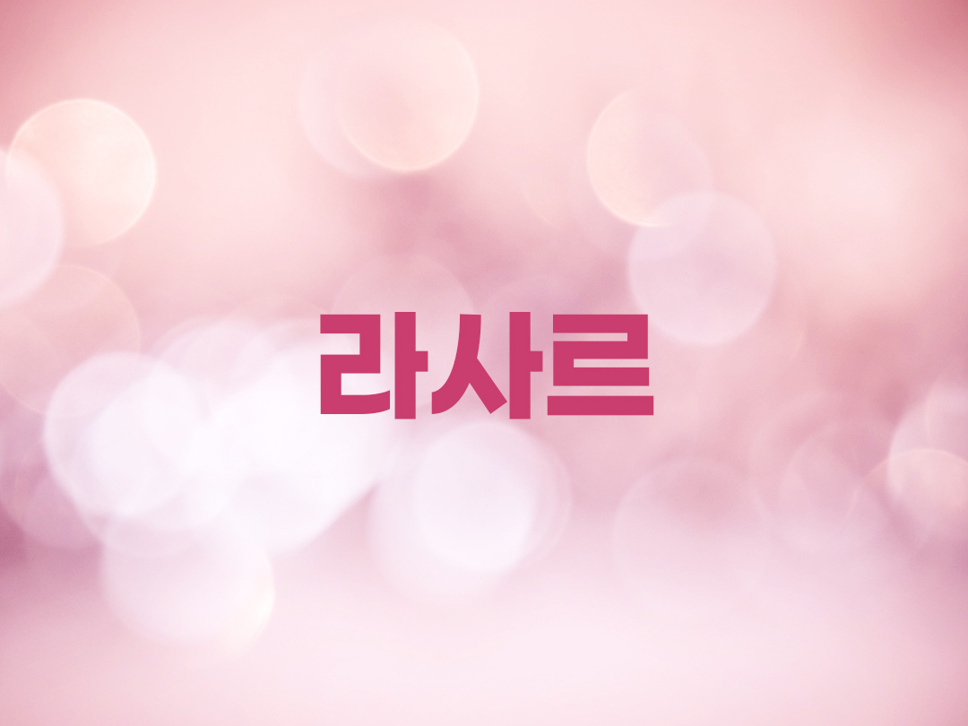 라사르 천주교 여자세례명