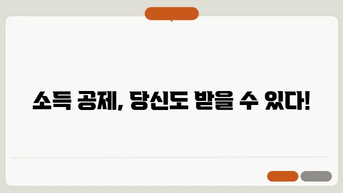 소득 공제 신청