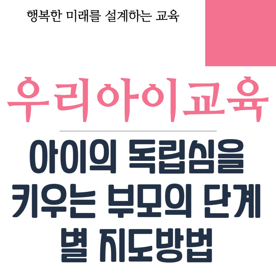 아이의 독립심을 키우는 부모의 단계별 지도방법